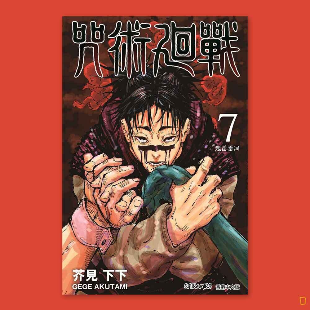 芥見下下《咒術迴戰》第 7 期(香港中文版) 芥見下下《咒術迴戰》第 7 期(香港中文版)