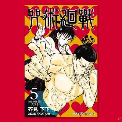 芥見下下《咒術迴戰》第 5 期(香港中文版) 芥見下下《咒術迴戰》第 5 期(香港中文版)