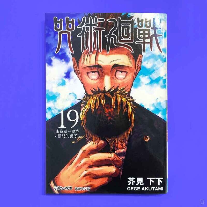 芥見下下《咒術迴戰》第 19 期（香港中文版）