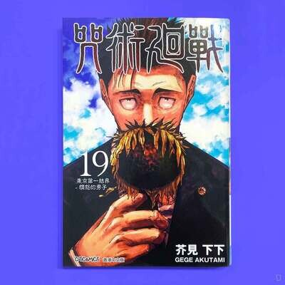 芥見下下《咒術迴戰》第 19 期(香港中文版) 芥見下下《咒術迴戰》第 19 期(香港中文版)