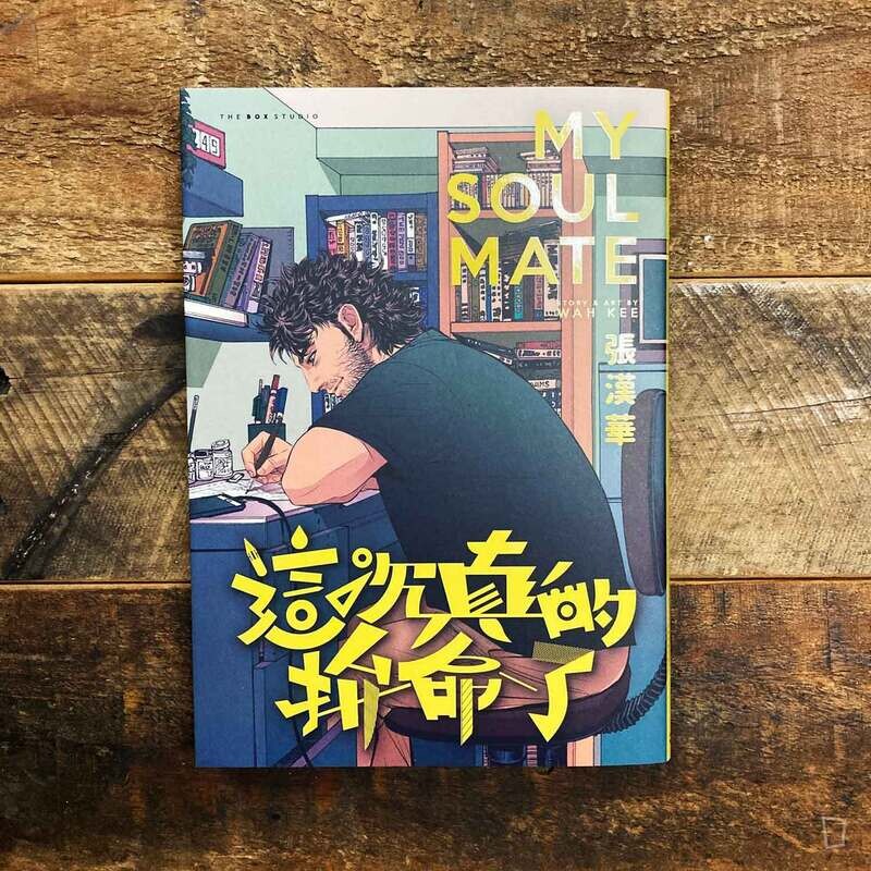 張漢華 WAH KEE《這次真的拼命了 My Soul Mate》