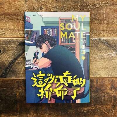 張漢華 WAH KEE《這次真的拼命了 My Soul Mate》