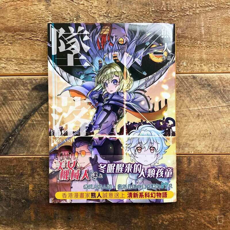 熊人 Kuma Chan《墜落 Crash》