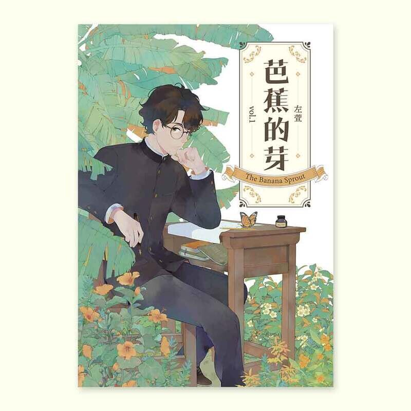 左萱《芭蕉的芽》Vol.1