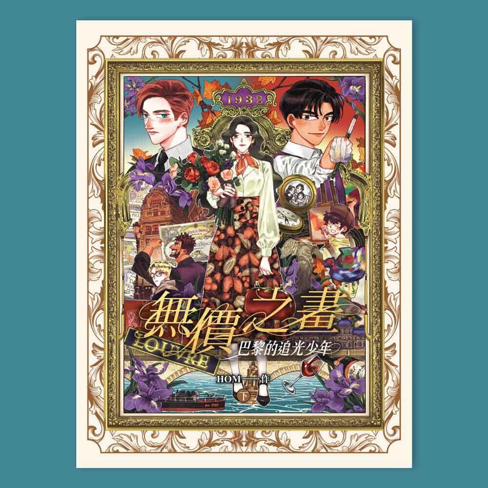 HOM《無價之畫：巴黎的追光少年》（下）