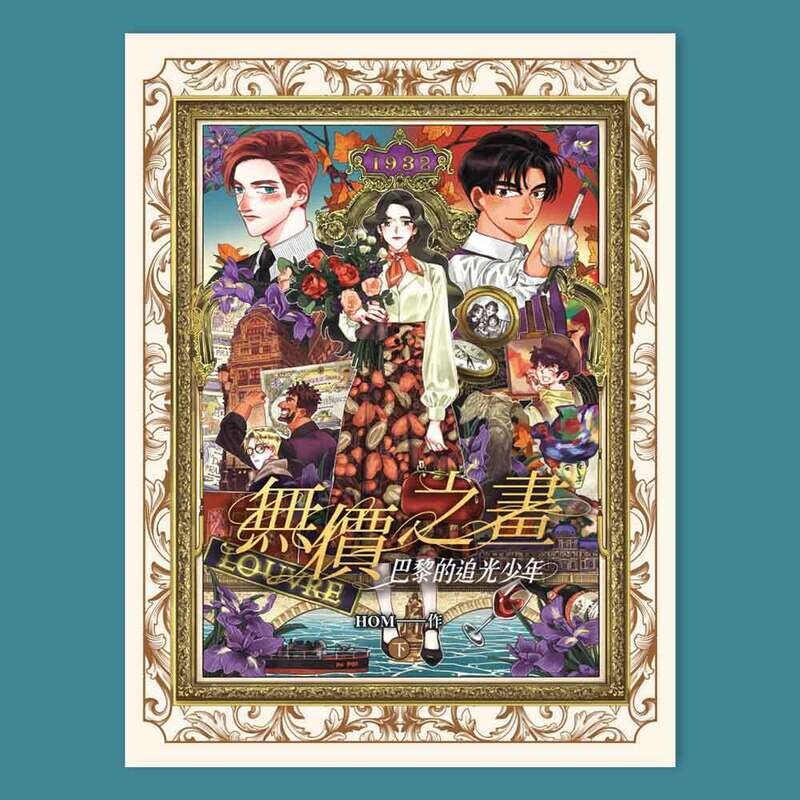 HOM《無價之畫：巴黎的追光少年》（下）