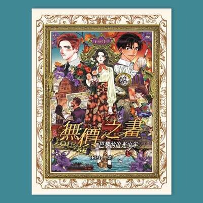 HOM《無價之畫:巴黎的追光少年》(下) HOM《無價之畫:巴黎的追光少年》(下)