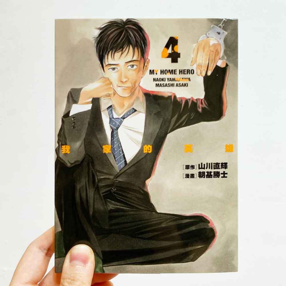 山川直輝／朝基勝士《我家的英雄》第 4 期