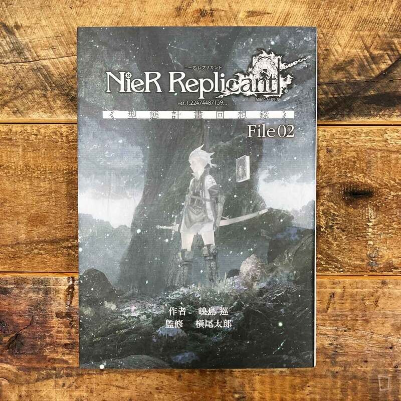 映島巡　NieR Replicant 尼爾：人工生命 ver.1.22474487139... 《型態計畫回想錄》File 02 小說