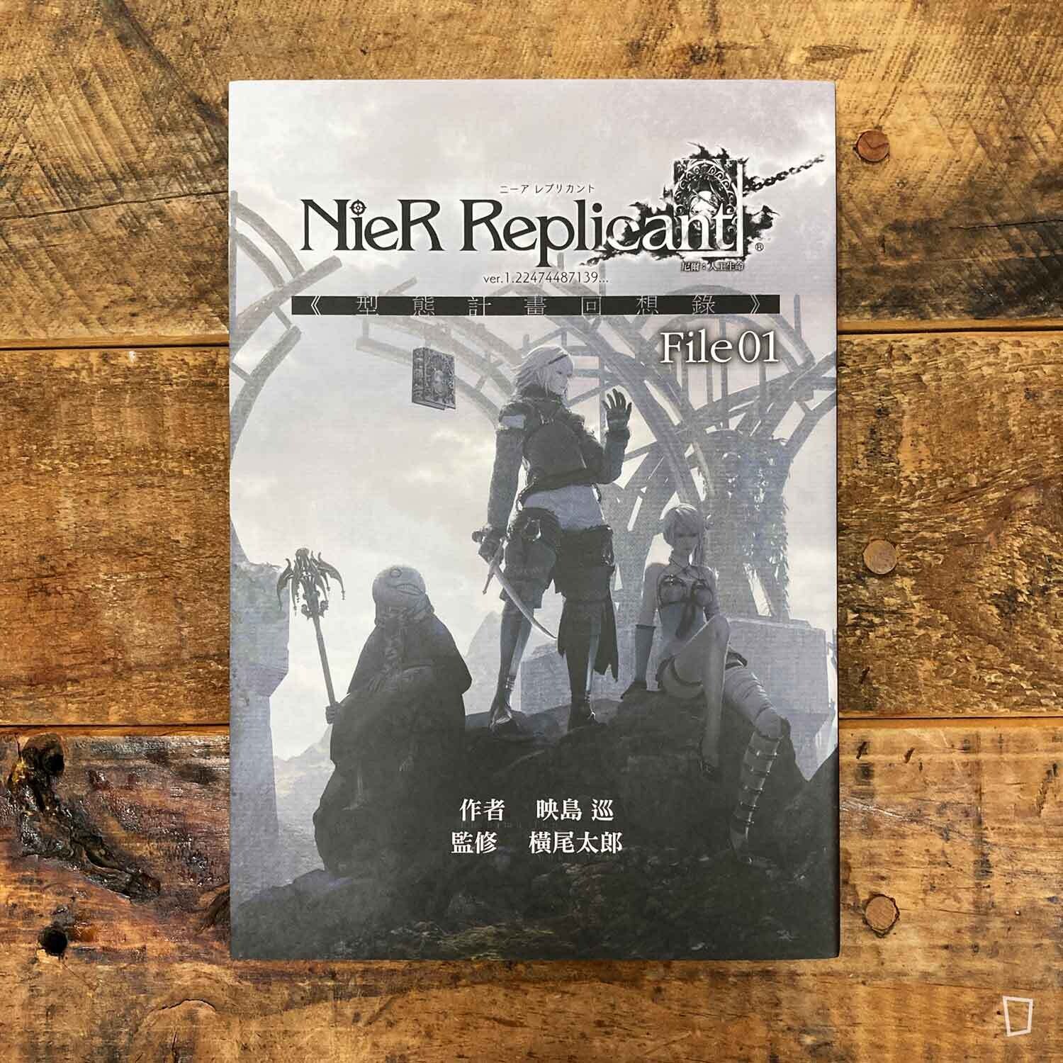 映島巡nier Replicant 尼爾 人工生命ver 1 型態計畫回想錄 File 01 小說