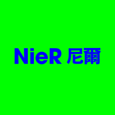 NieR 尼爾