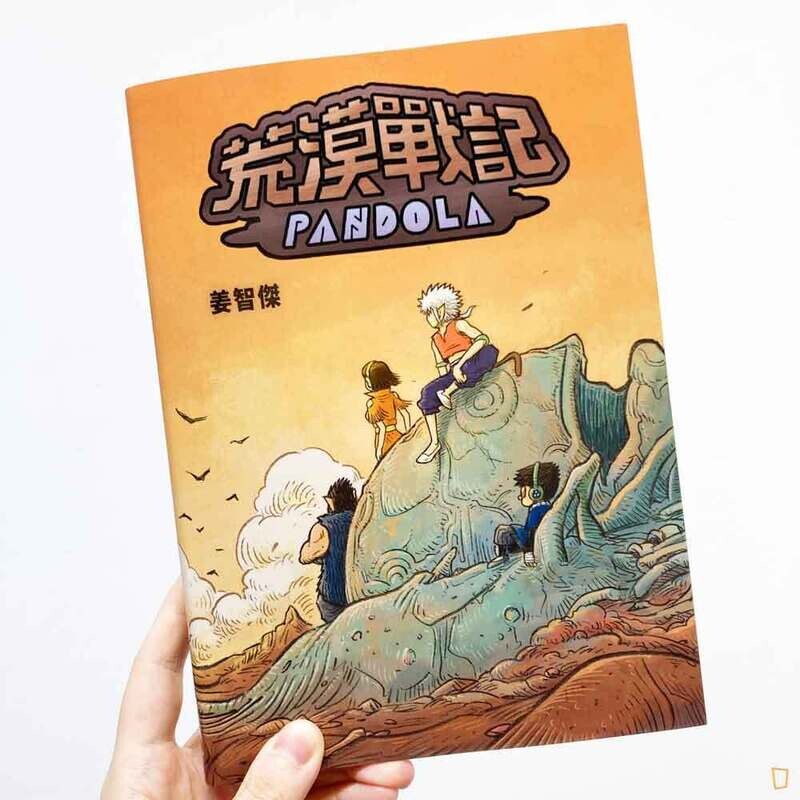 姜智傑 CK Keung《荒漠戰記 PANDOLA》