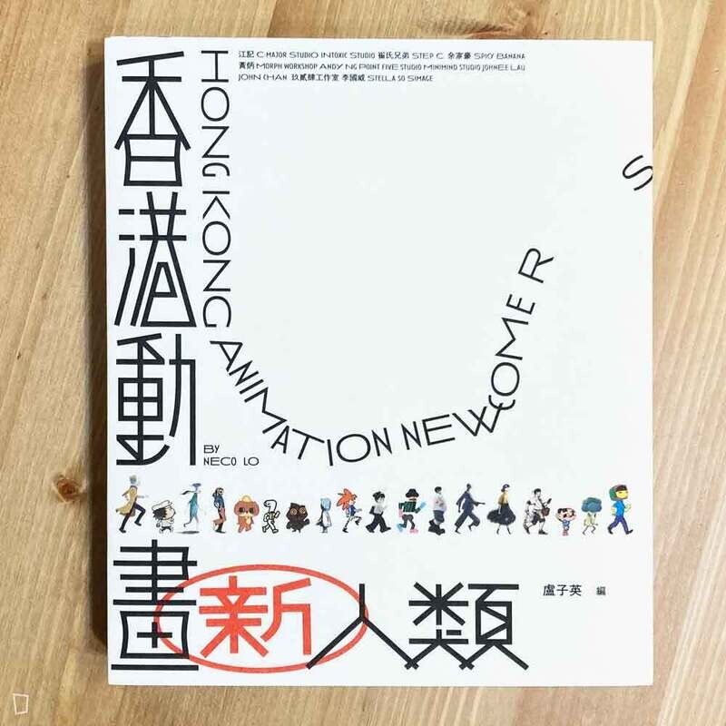 盧子英《香港動畫新人類》（普通版）