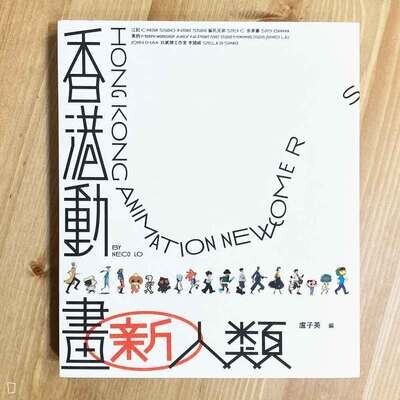 盧子英《香港動畫新人類》（普通版）