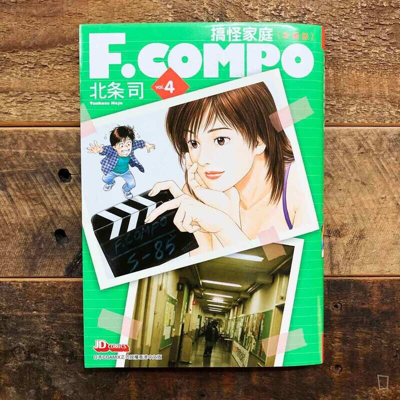 北条司《F.COMPO 搞怪家庭》（珍藏版）第 4 期