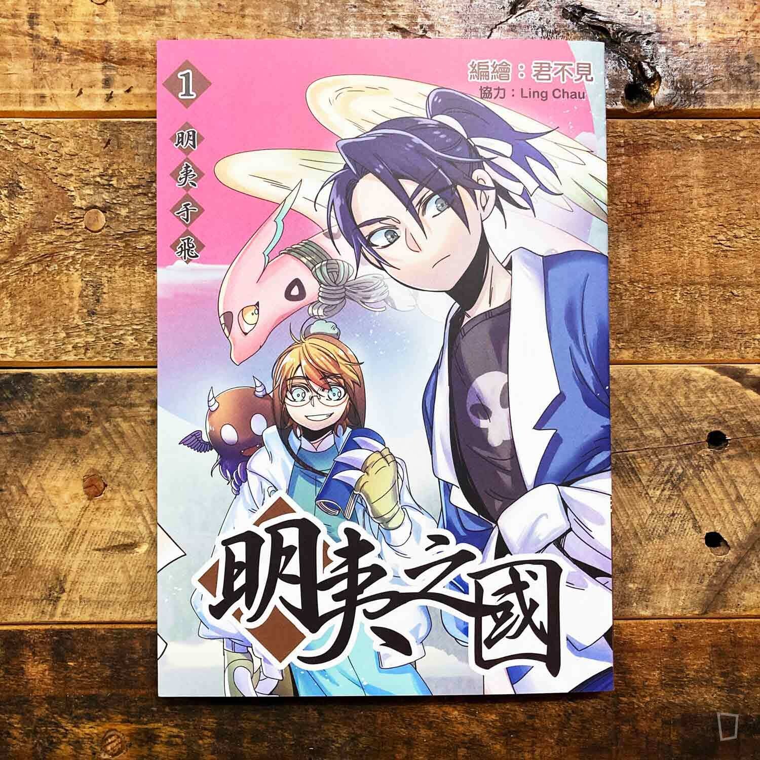 君不見《明夷之國》第 1 期