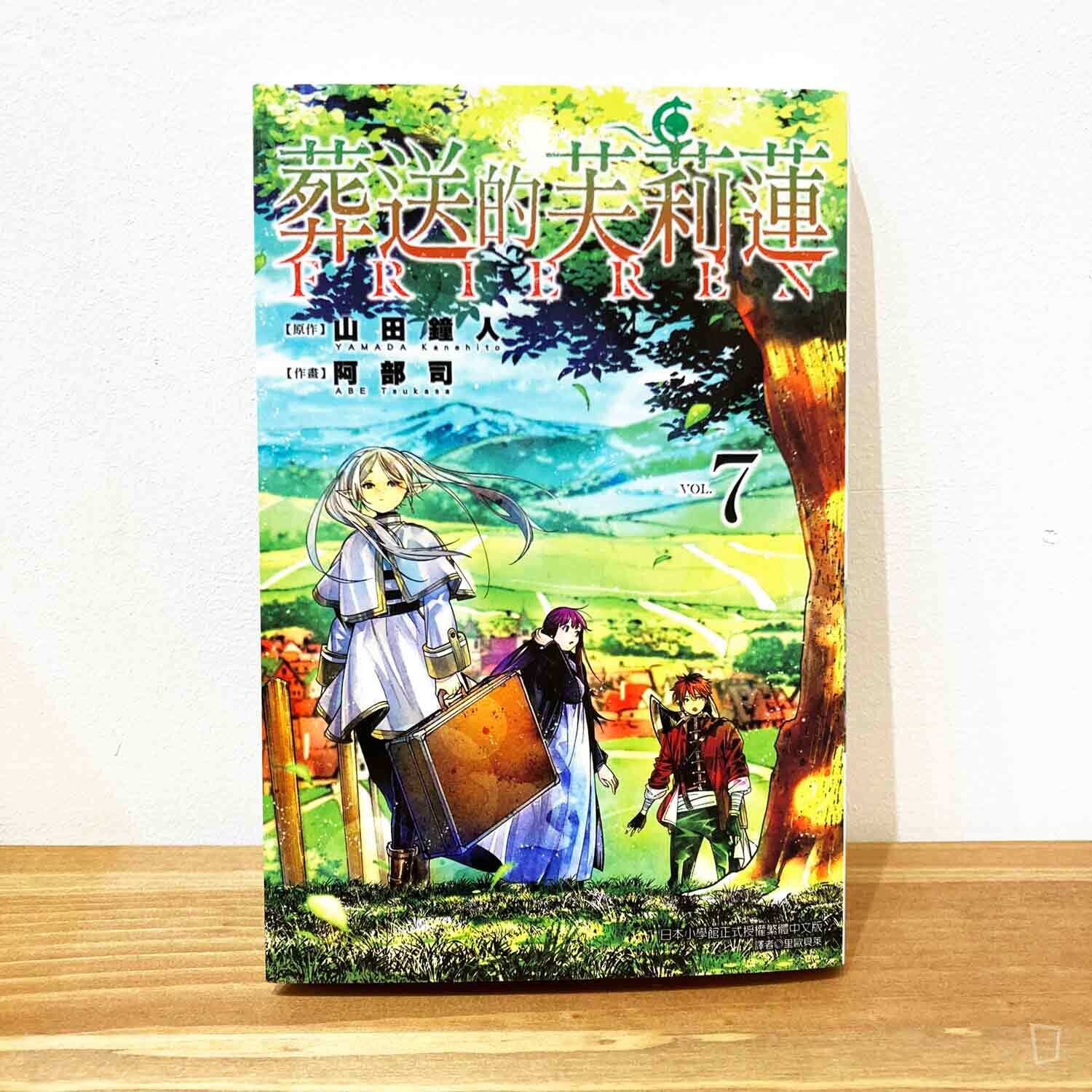 山田鐘人／阿部司《葬送的芙莉蓮》第 7 期
