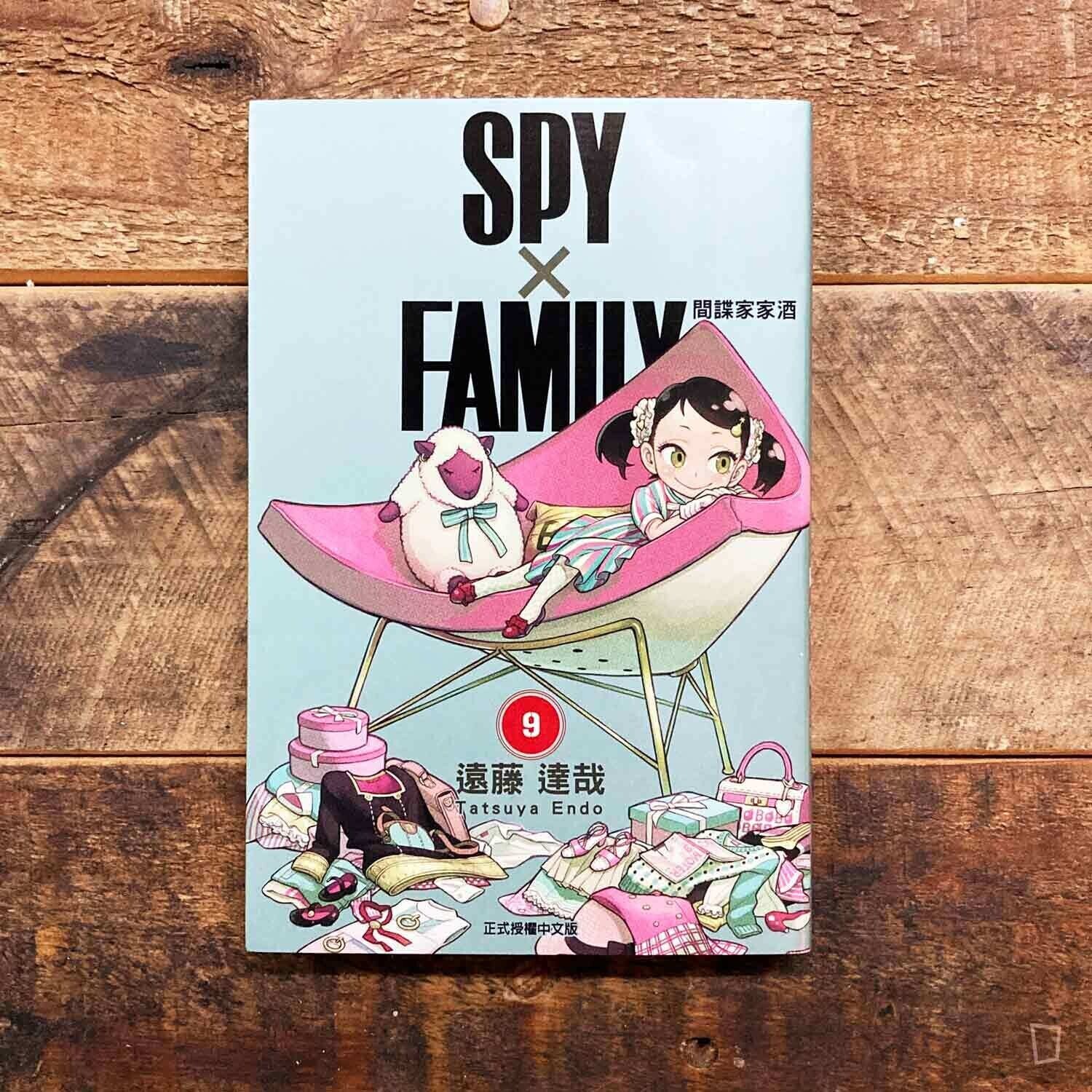 遠藤達哉《SPY x FAMILY 間諜家家酒》第 9 期