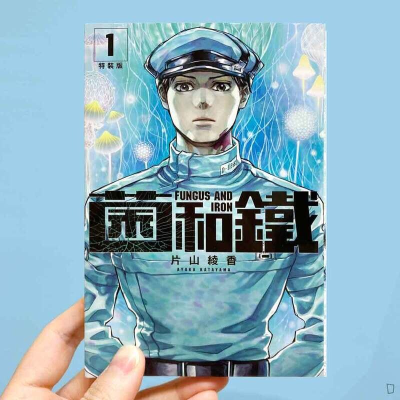 片山綾香《菌和鐵》第 1 期（特裝版）
