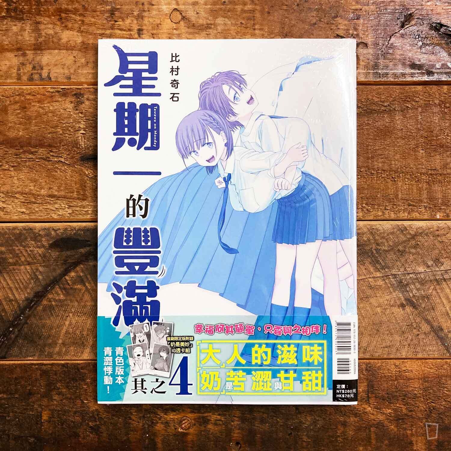 比村奇石《星期一的豐滿》其之 4 「青版」(台灣中文版)(首刷限定版) 比村奇石《星期一的豐滿》其之 4 「青版」(台灣中文版)(首刷限定版)