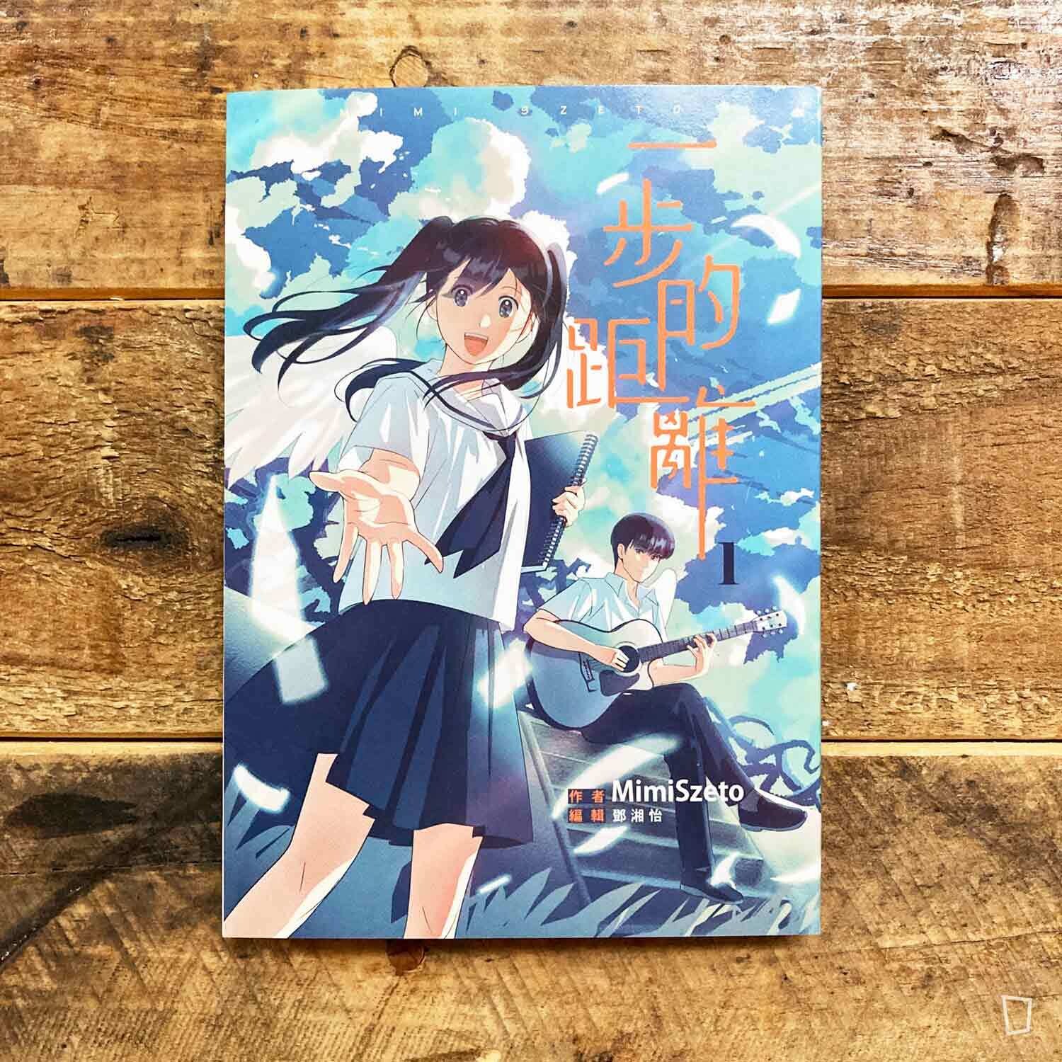 Mimi Szeto《一步的距離》第 1 期