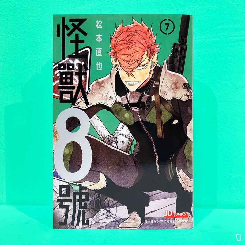 松本直也《怪獸 8 號》第 7 期