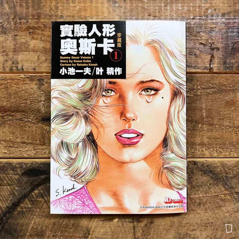 小池一夫／叶精作《實驗人形奧斯卡》珍藏版第 1 期（香港中文版）