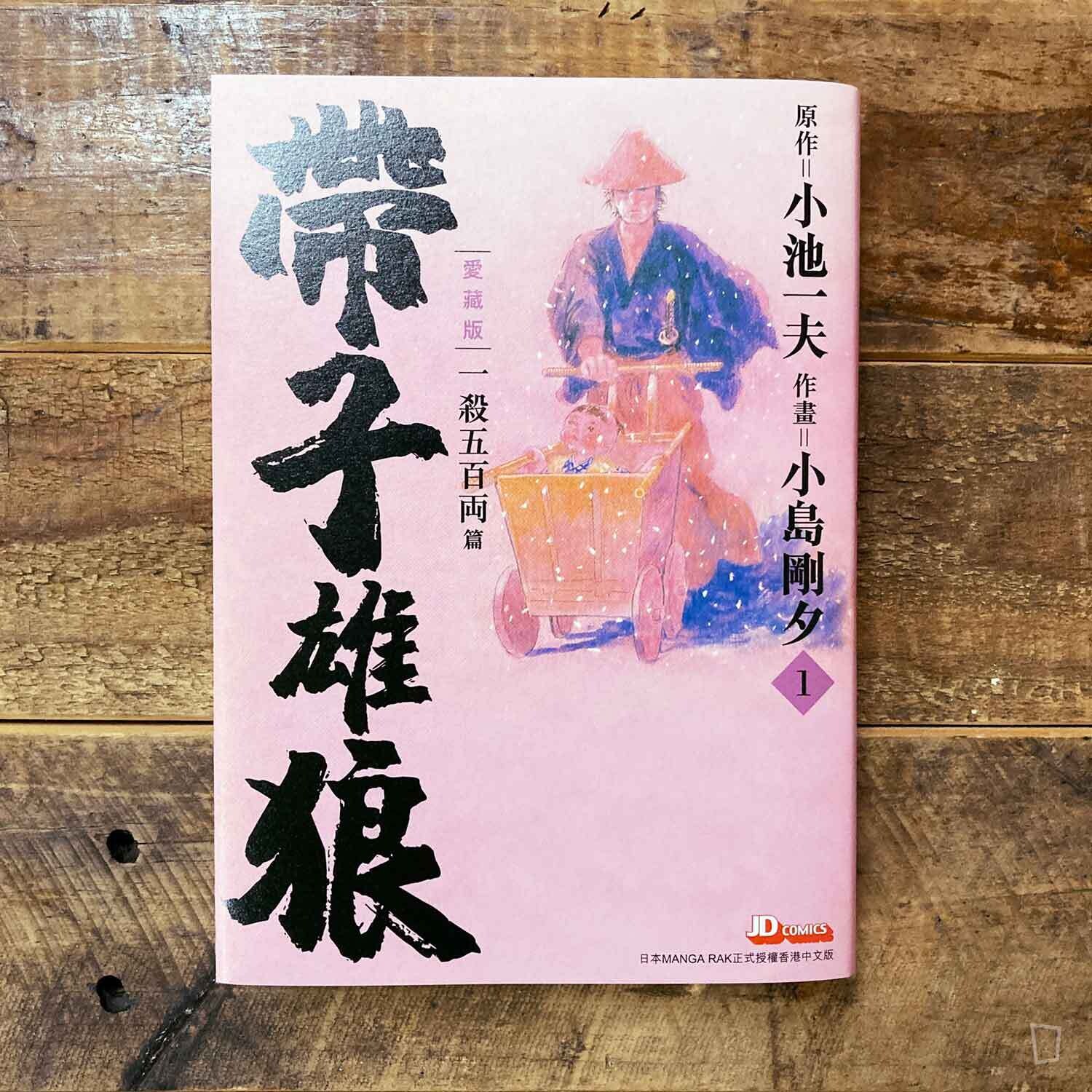 小池一夫／小島剛夕《帶子雄狼》愛藏版第 1 期（香港中文版）