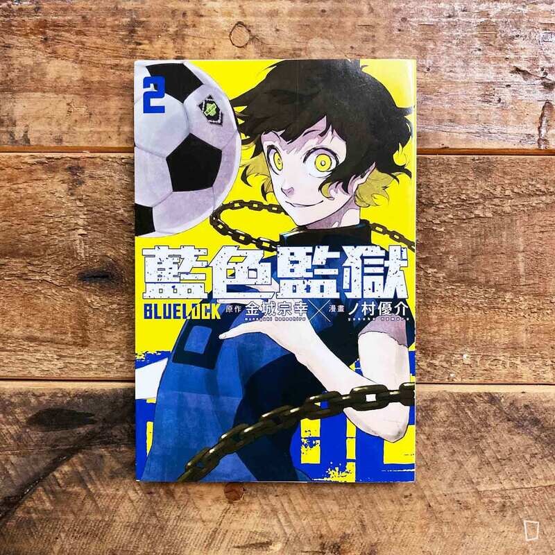 金城宗幸 ／ノ村優介《BLUE LOCK 藍色監獄》第 2 期