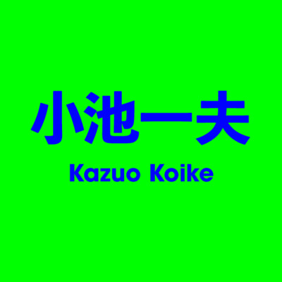 小池一夫 Kazuo Koike