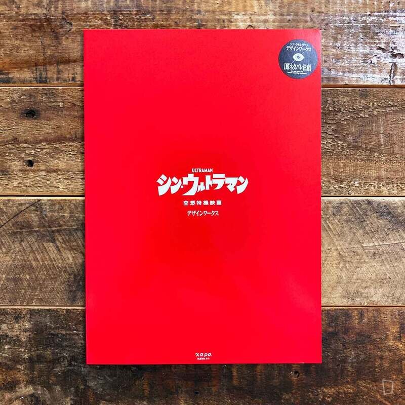 庵野秀明監修《SHIN ULTRAMAN Design Works》設定集