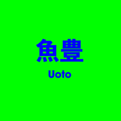 魚豊 Uoto