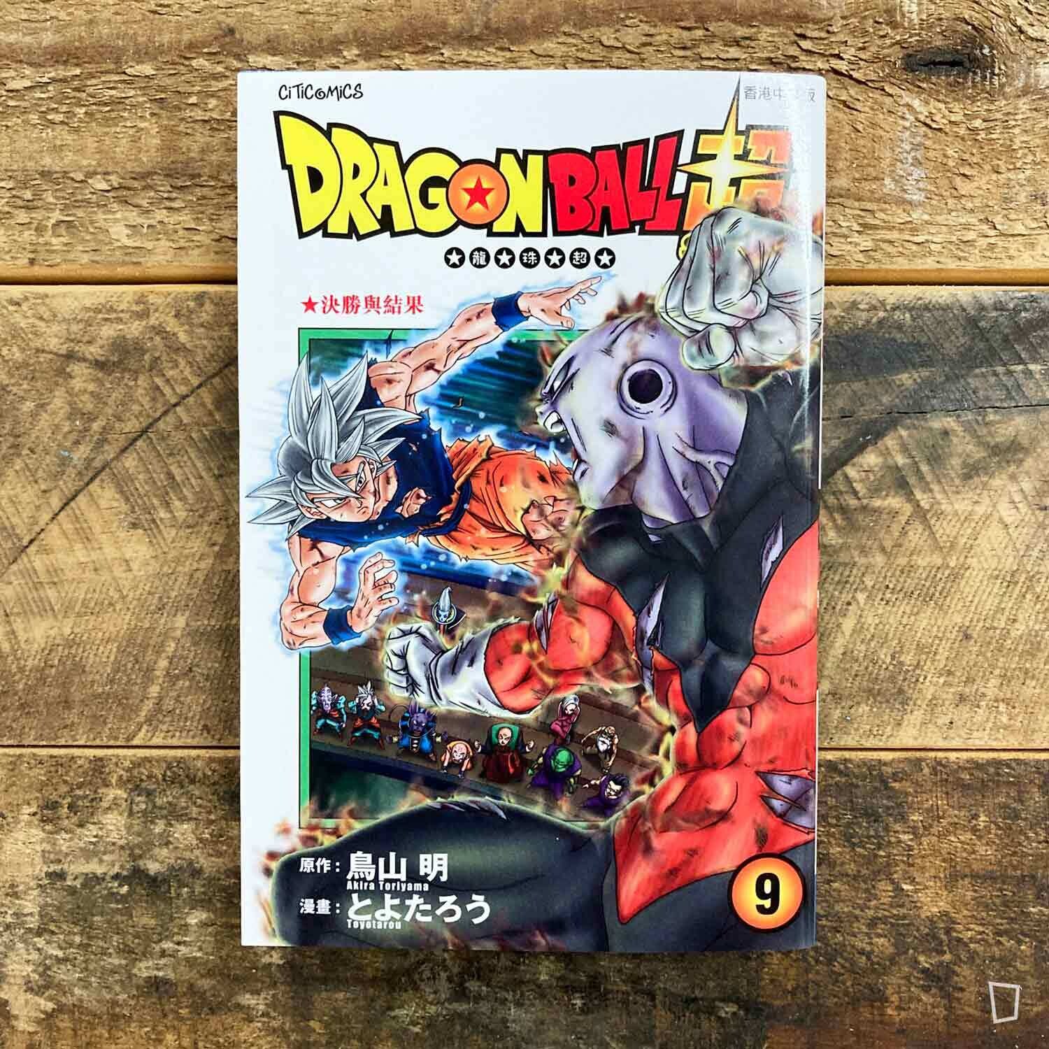 鳥山明／とよたろう《龍珠超》第 9 期（香港中文版）