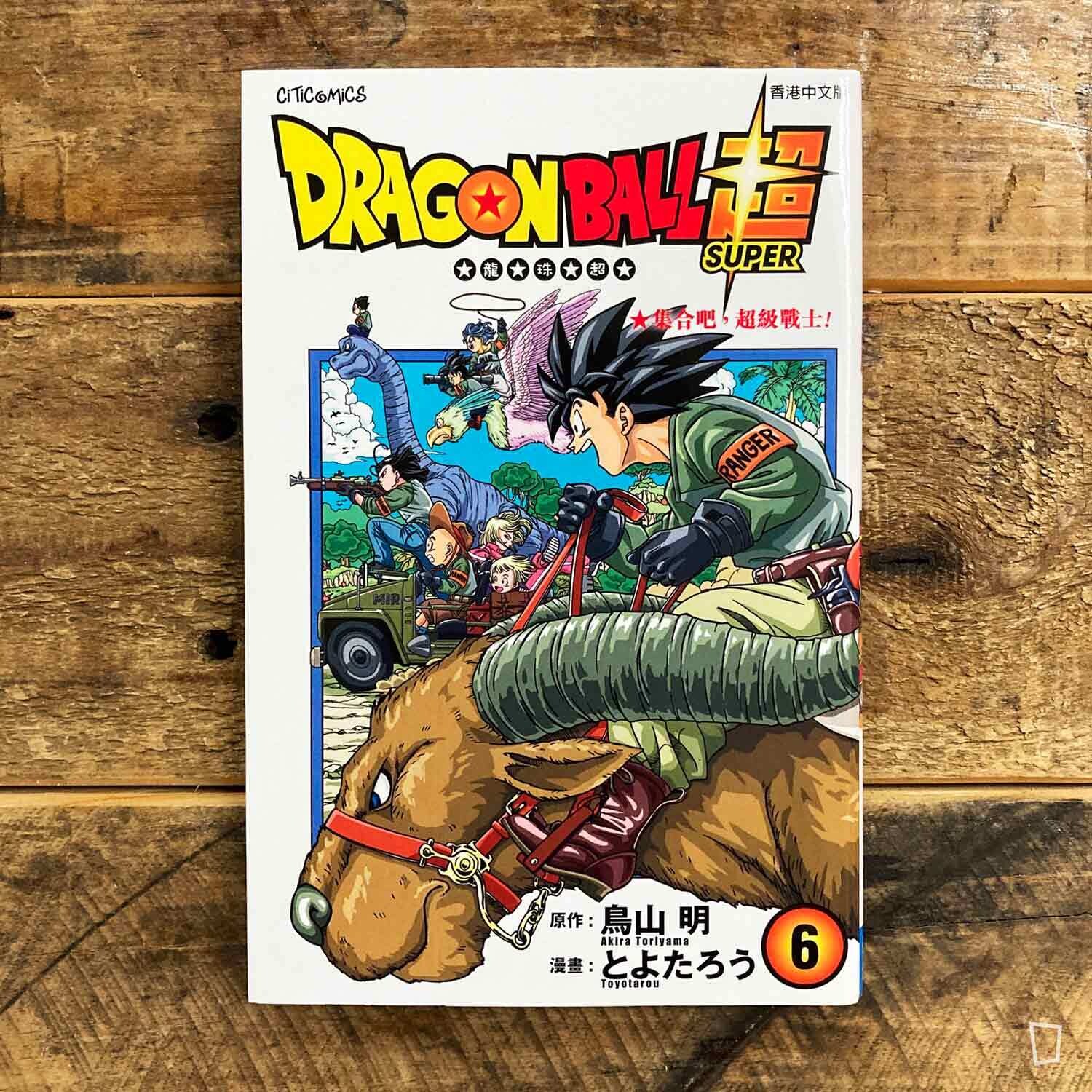 鳥山明/とよたろう《龍珠超》第 6 期(香港中文版) 鳥山明/とよたろう《龍珠超》第 6 期(香港中文版)