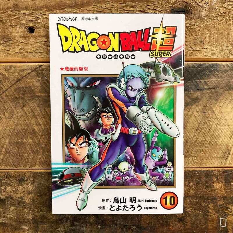 ドラゴンボール 香港中文版　1-10巻 鳥山明 ドラゴンボール 香港中文版 1-10巻 鳥山明