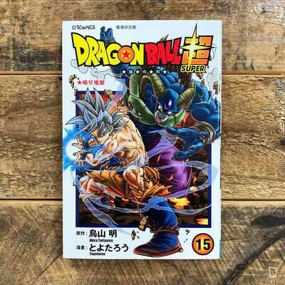 鳥山明/とよたろう《龍珠超》第 15 期(香港中文版) 鳥山明/とよたろう《龍珠超》第 15 期(香港中文版)