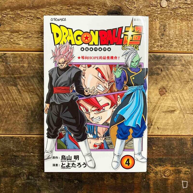 鳥山明／とよたろう《龍珠超》第 4 期（香港中文版）