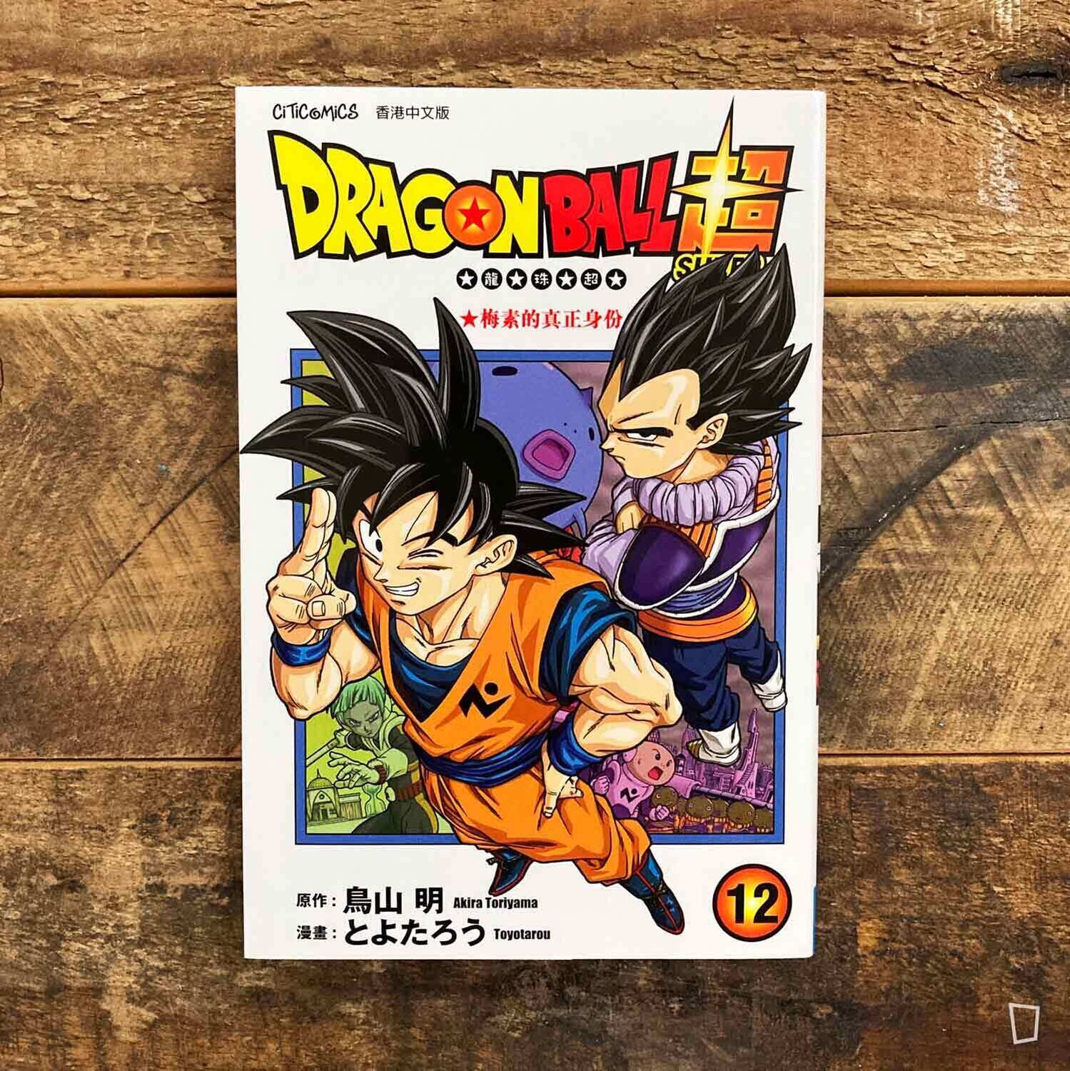 鳥山明／とよたろう《龍珠超》第 12 期（香港中文版）