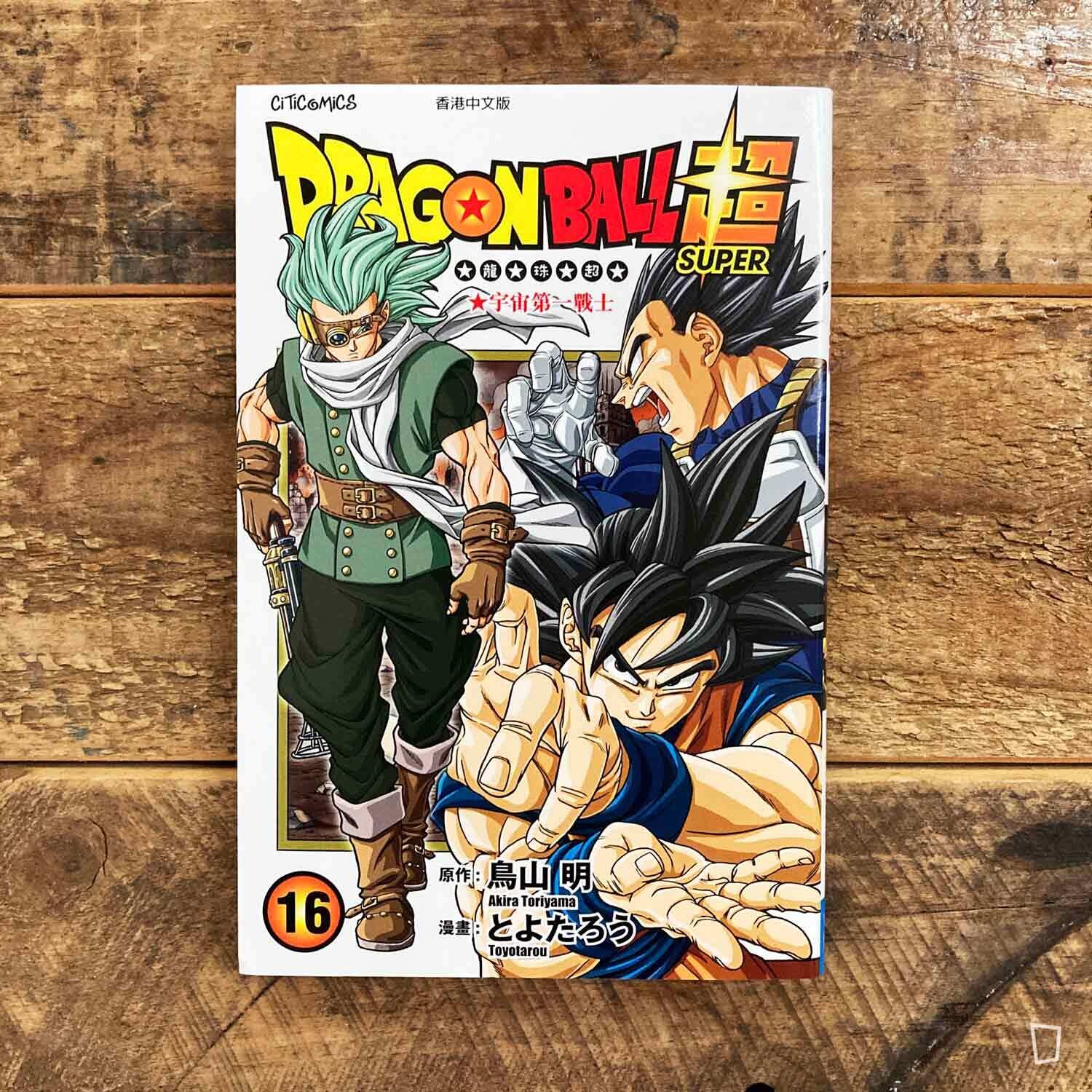 鳥山明/とよたろう《龍珠超》第 16 期(香港中文版) 鳥山明/とよたろう《龍珠超》第 16 期(香港中文版)