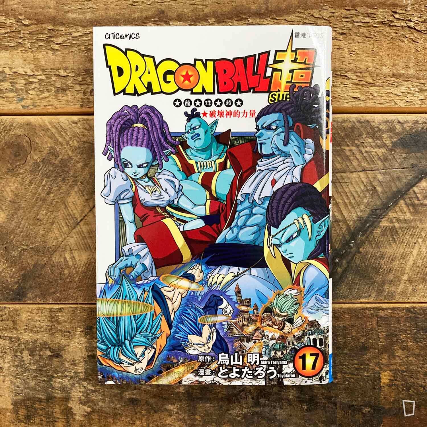 鳥山明／とよたろう《龍珠超》第 17 期（香港中文版）
