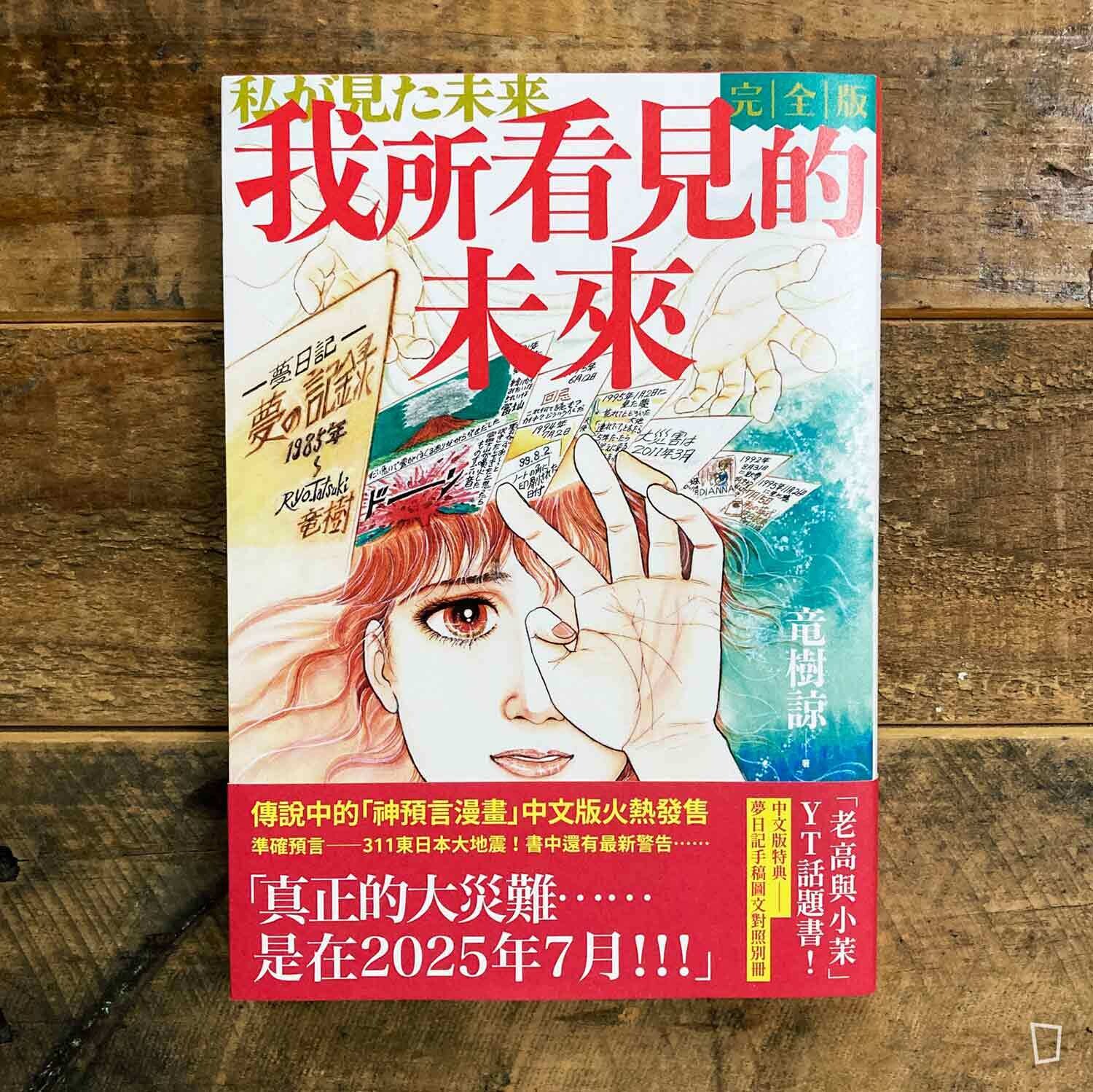 竜樹諒《我所看見的未來》完全版 竜樹諒《我所看見的未來》完全版