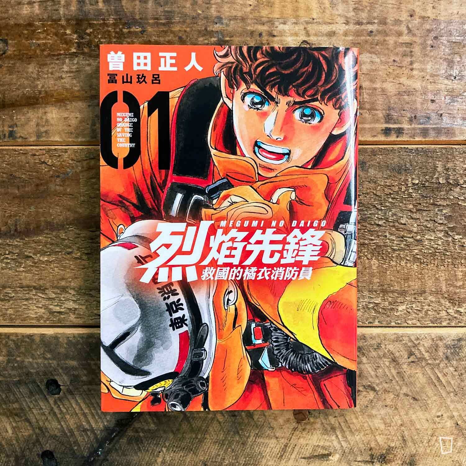 曾田正人/冨山玖呂《烈焰先鋒 救國的橘衣消防員》第 1 期 曾田正人/冨山玖呂《烈焰先鋒 救國的橘衣消防員》第 1 期