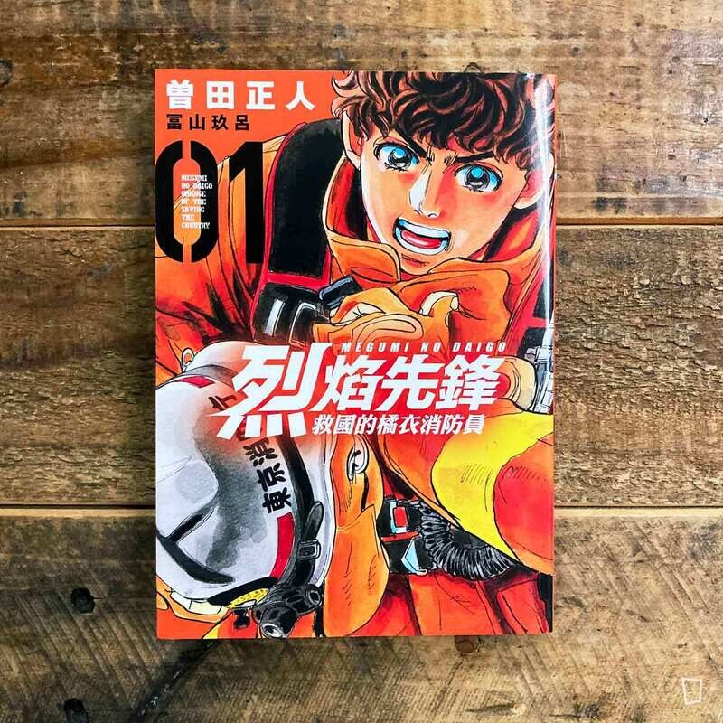 曾田正人／冨山玖呂《烈焰先鋒　救國的橘衣消防員》第 1 期