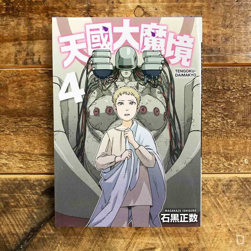 石黑正數《天國大魔境》第 4 期