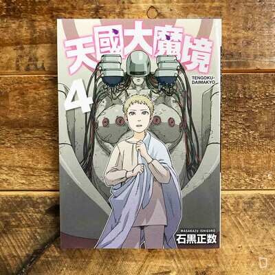 石黑正數《天國大魔境》第 4 期