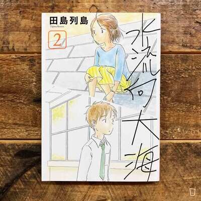 田島列島《水流向大海》2 田島列島《水流向大海》2