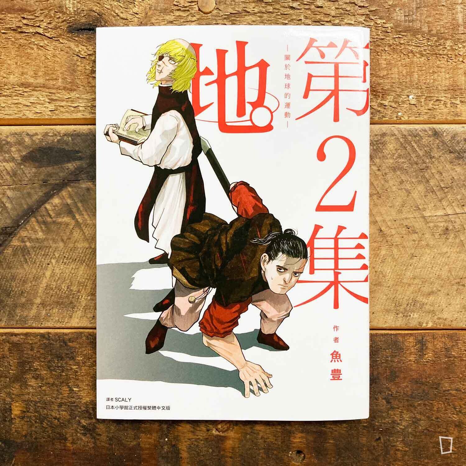 魚豊《地。—關於地球的運動—》第 2 期