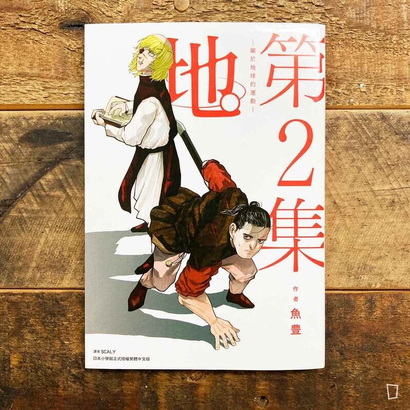 魚豊《地。—關於地球的運動—》第 2 期