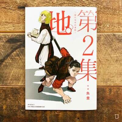 魚豊《地。—關於地球的運動—》第 2 期