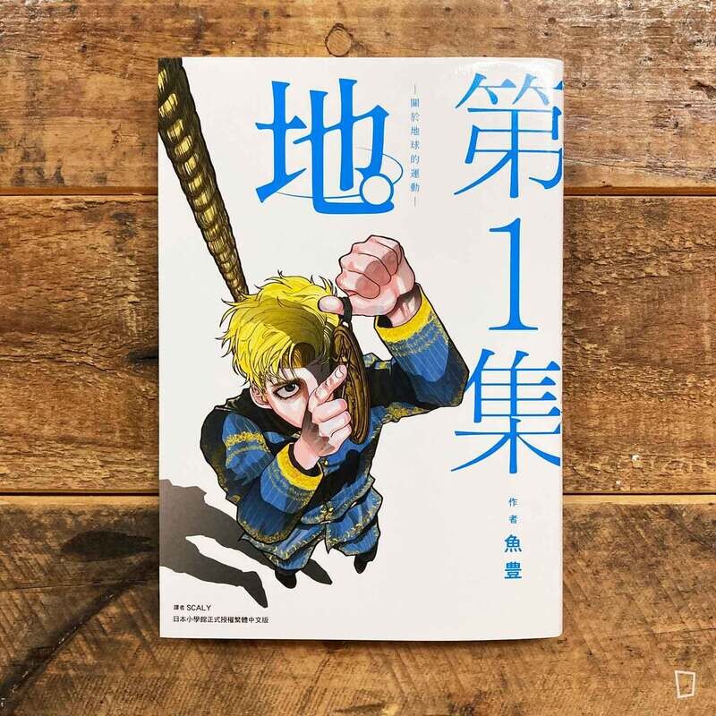 魚豊《地。—關於地球的運動—》第 1 期